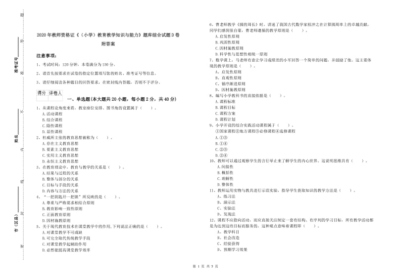 2020年教师资格证《（小学）教育教学知识与能力》题库综合试题D卷 附答案.doc_第1页