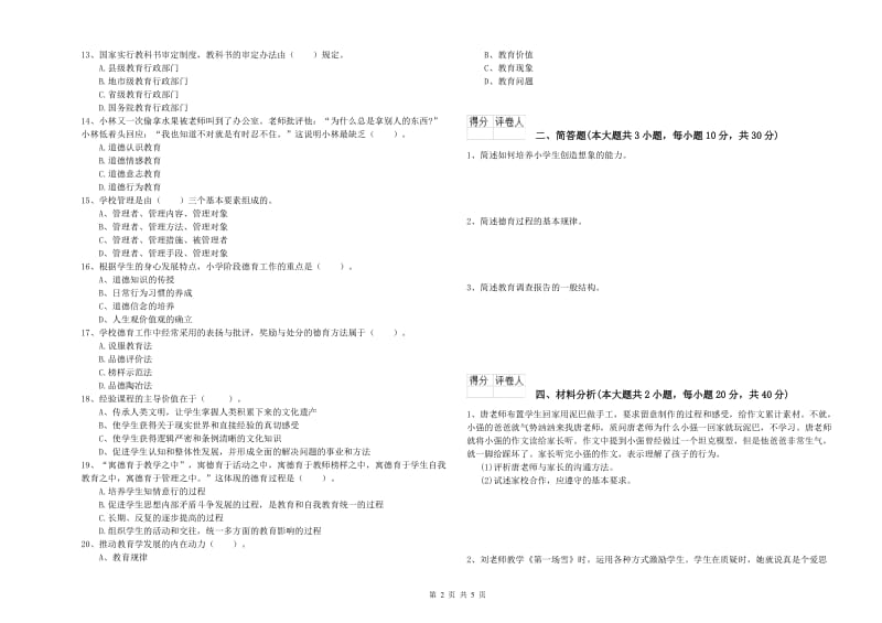 2020年教师资格证《（小学）教育教学知识与能力》题库综合试题D卷 附答案.doc_第2页