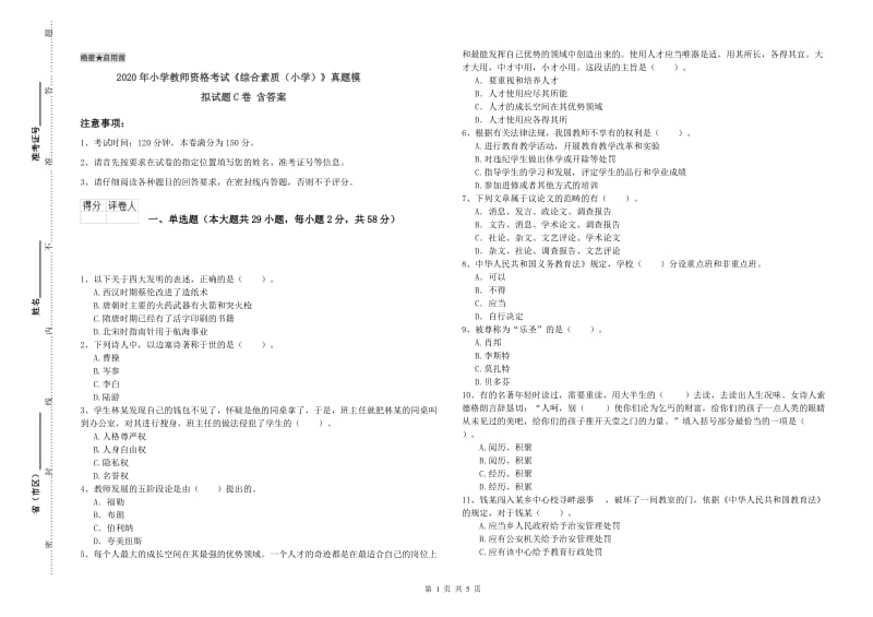 2020年小学教师资格考试《综合素质（小学）》真题模拟试题C卷 含答案.doc_第1页