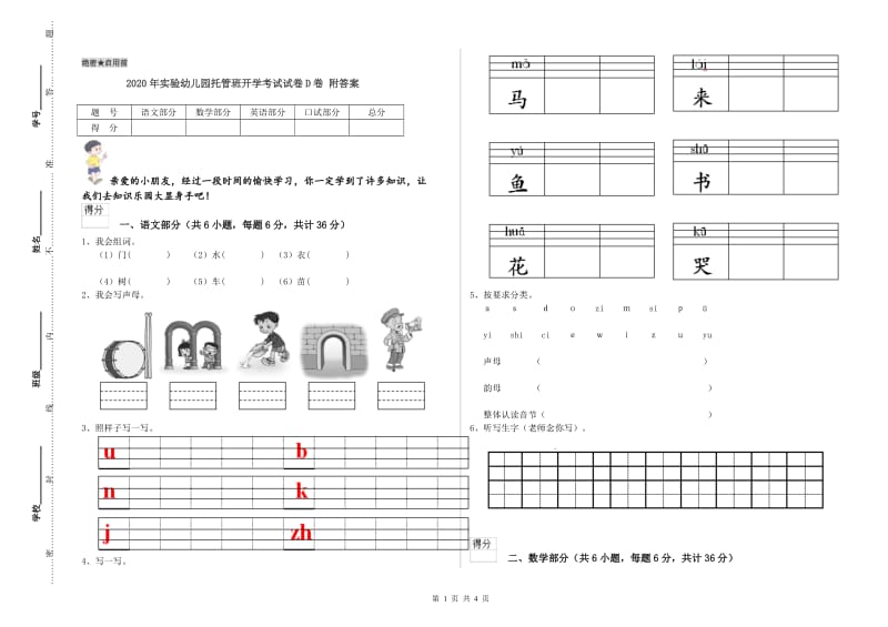 2020年实验幼儿园托管班开学考试试卷D卷 附答案.doc_第1页