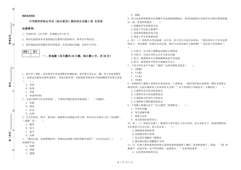 中学教师资格证考试《综合素质》题库综合试题A卷 含答案.doc_第1页