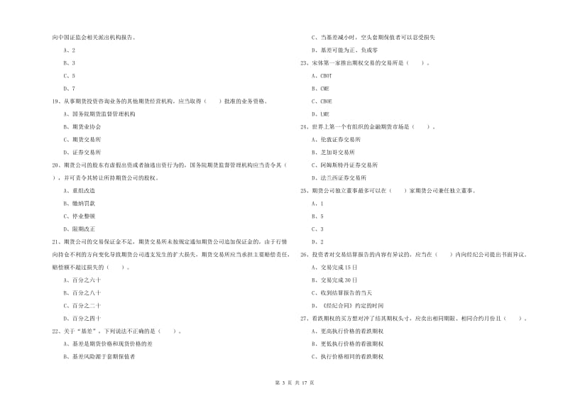 2020年期货从业资格《期货法律法规》能力测试试卷B卷 附答案.doc_第3页