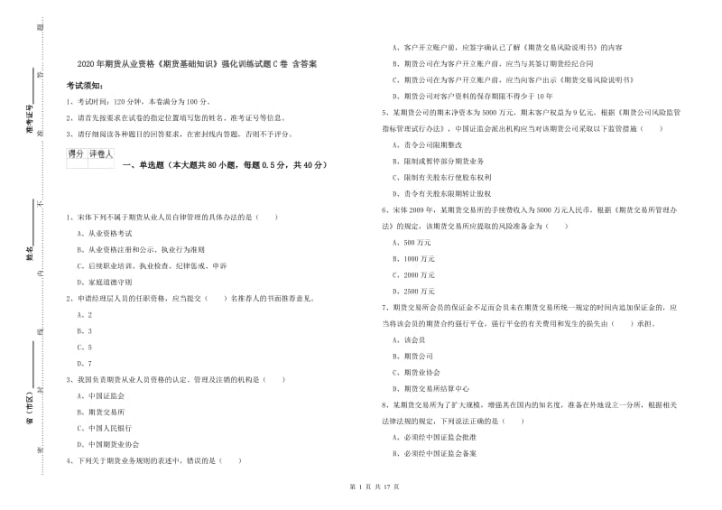 2020年期货从业资格《期货基础知识》强化训练试题C卷 含答案.doc_第1页