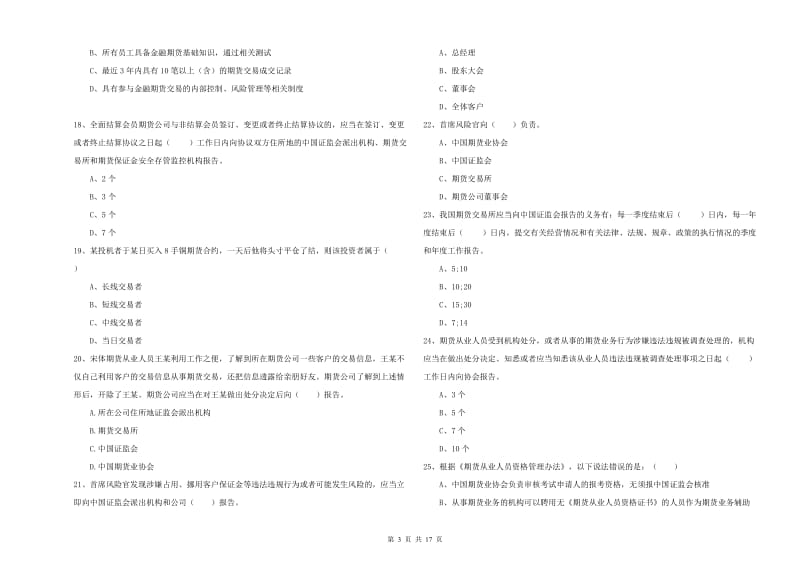 2020年期货从业资格《期货基础知识》强化训练试题C卷 含答案.doc_第3页