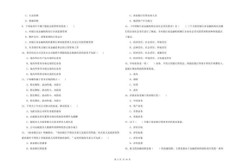 中级银行从业考试《银行管理》题库检测试题A卷 含答案.doc_第2页