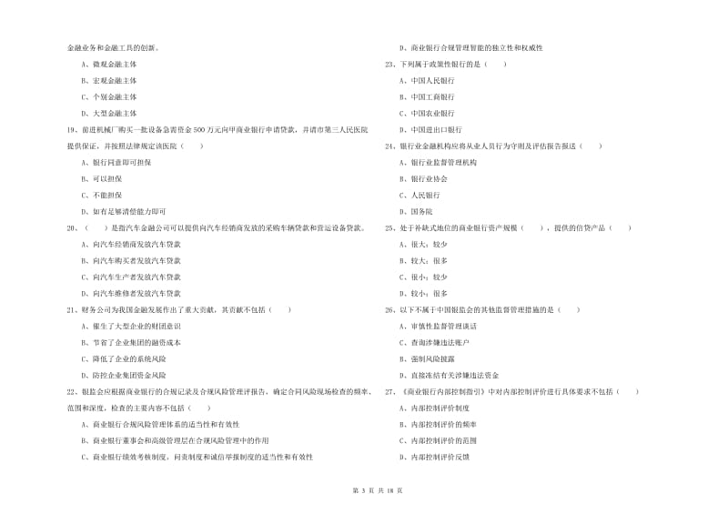 中级银行从业考试《银行管理》题库检测试题A卷 含答案.doc_第3页