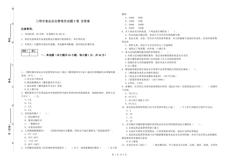 三明市食品安全管理员试题D卷 含答案.doc_第1页