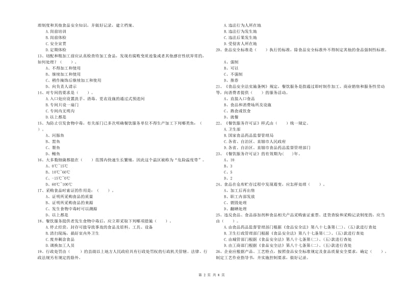 三明市食品安全管理员试题D卷 含答案.doc_第2页