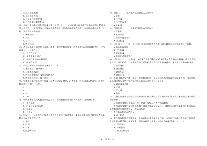 三明市食品安全管理员试题D卷 含答案.doc_第3页