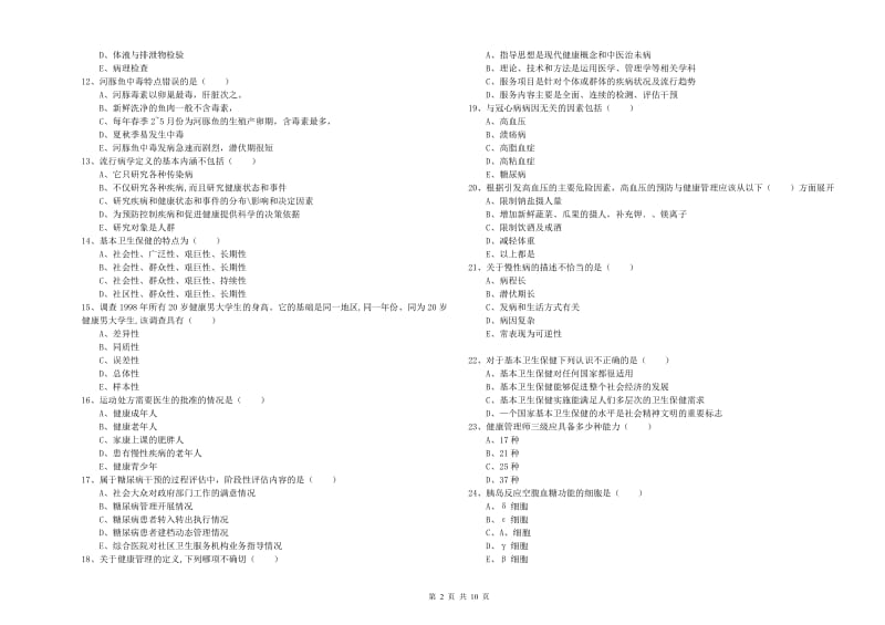 三级健康管理师《理论知识》题库练习试卷 附答案.doc_第2页