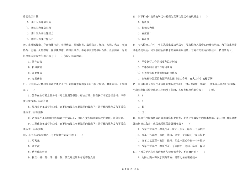 2020年安全工程师《安全生产技术》考前冲刺试卷 附答案.doc_第2页