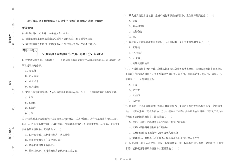 2020年安全工程师考试《安全生产技术》题库练习试卷 附解析.doc_第1页