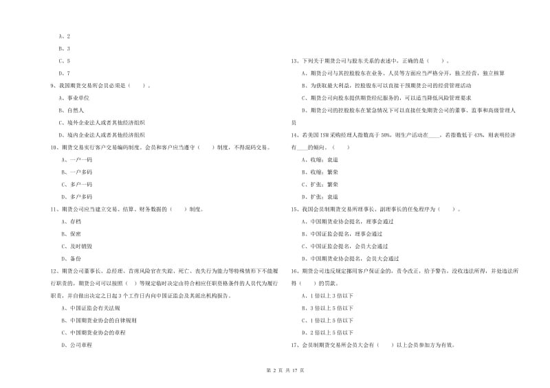 2020年期货从业资格证考试《期货法律法规》题库练习试题B卷 附解析.doc_第2页