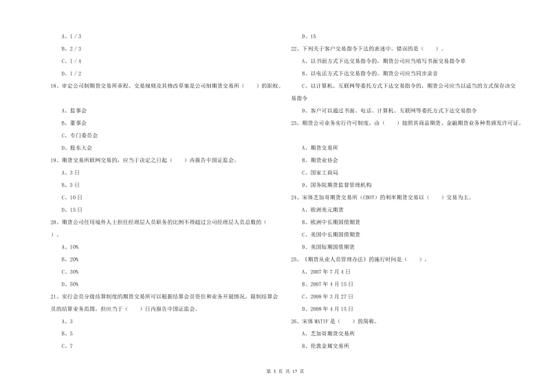 2020年期货从业资格证考试《期货法律法规》题库练习试题B卷 附解析.doc_第3页