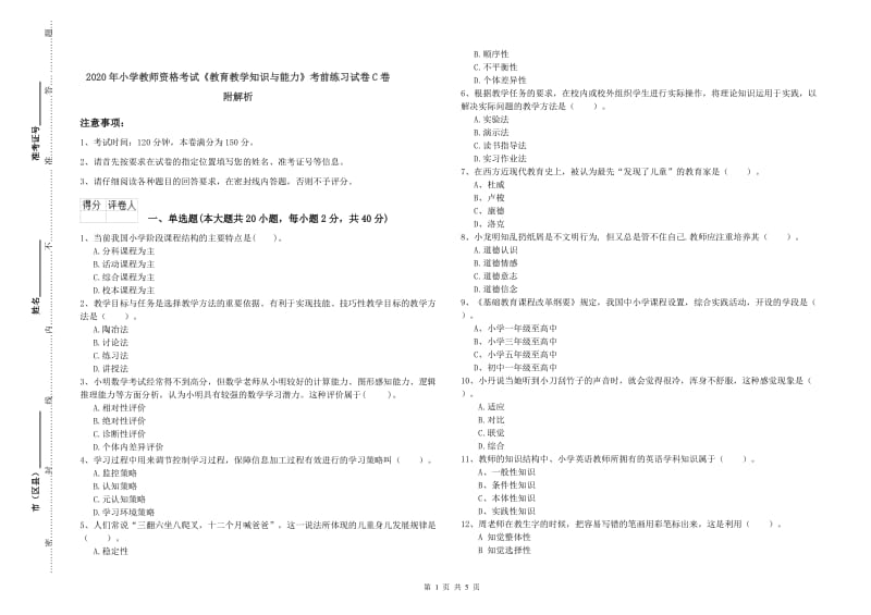 2020年小学教师资格考试《教育教学知识与能力》考前练习试卷C卷 附解析.doc_第1页