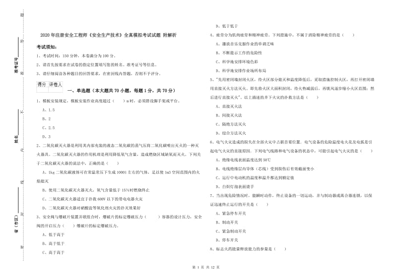 2020年注册安全工程师《安全生产技术》全真模拟考试试题 附解析.doc_第1页