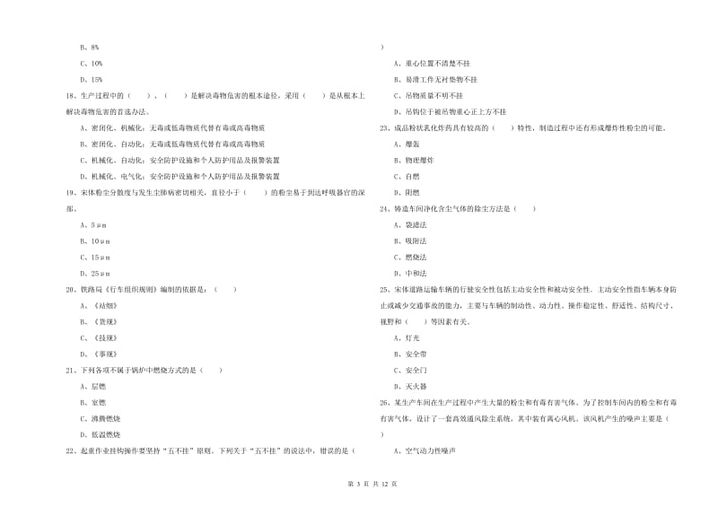 2020年注册安全工程师《安全生产技术》全真模拟考试试题 附解析.doc_第3页