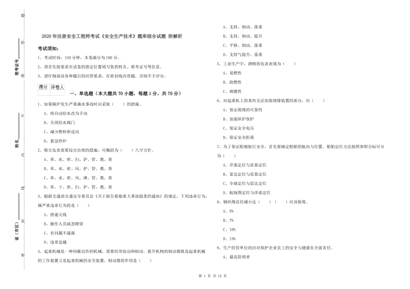 2020年注册安全工程师考试《安全生产技术》题库综合试题 附解析.doc_第1页