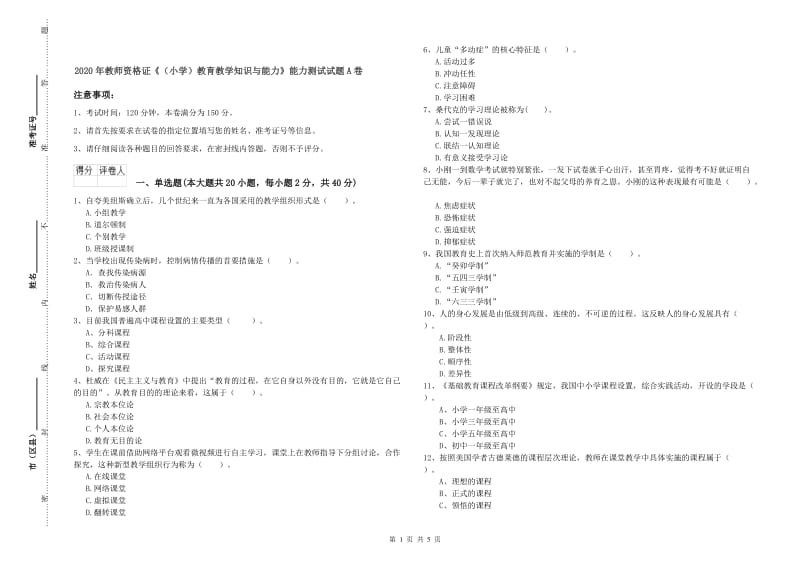 2020年教师资格证《（小学）教育教学知识与能力》能力测试试题A卷.doc_第1页