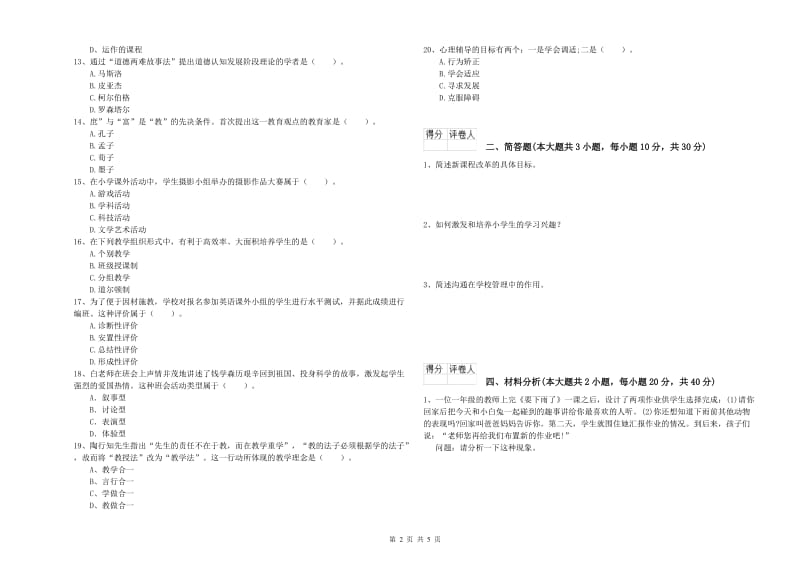 2020年教师资格证《（小学）教育教学知识与能力》能力测试试题A卷.doc_第2页