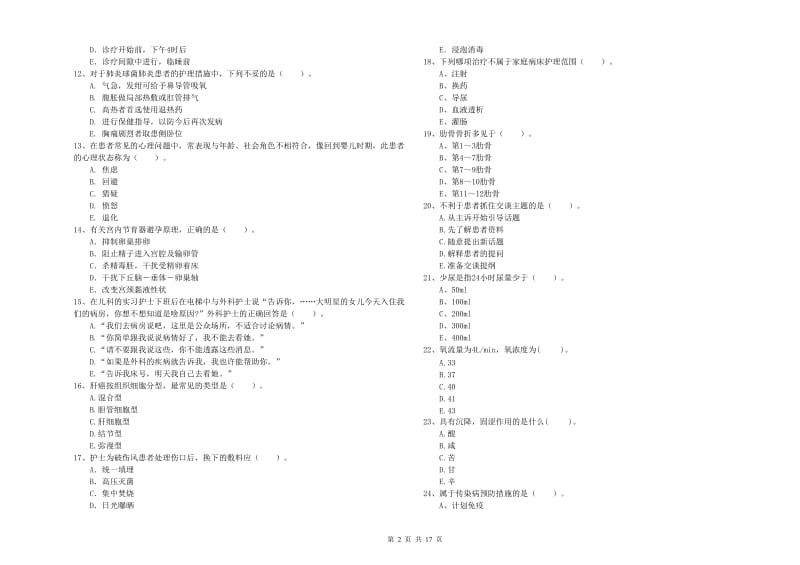 2020年护士职业资格证考试《专业实务》真题练习试题A卷 含答案.doc_第2页