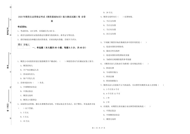 2020年期货从业资格证考试《期货基础知识》能力测试试题C卷 含答案.doc_第1页