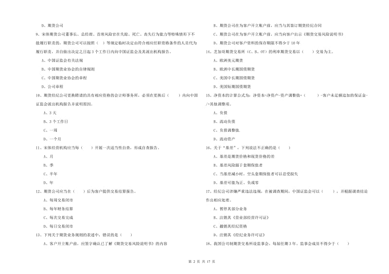 2020年期货从业资格证考试《期货基础知识》能力测试试题C卷 含答案.doc_第2页