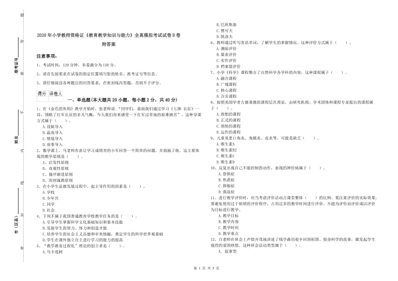 2020年小学教师资格证《教育教学知识与能力》全真模拟考试试卷B卷 附答案.doc_第1页