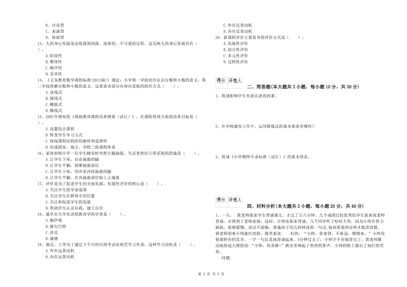 2020年小学教师资格证《教育教学知识与能力》全真模拟考试试卷B卷 附答案.doc_第2页