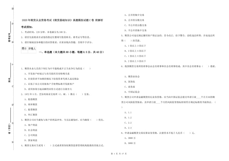 2020年期货从业资格考试《期货基础知识》真题模拟试题C卷 附解析.doc_第1页