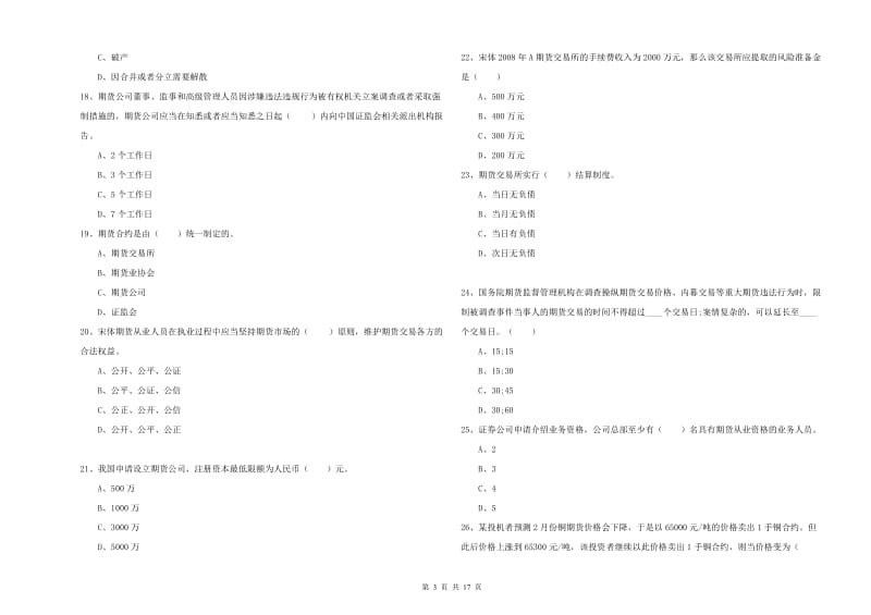 2020年期货从业资格考试《期货基础知识》真题模拟试题C卷 附解析.doc_第3页