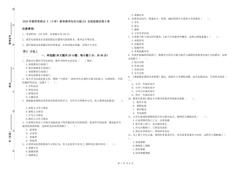 2020年教师资格证《（小学）教育教学知识与能力》自我检测试卷B卷.doc_第1页