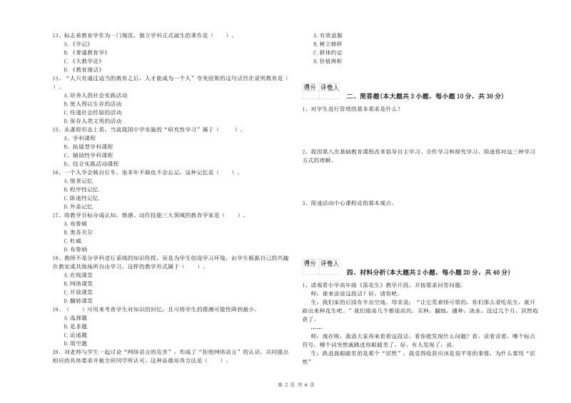 2020年教师资格证《（小学）教育教学知识与能力》自我检测试卷B卷.doc_第2页