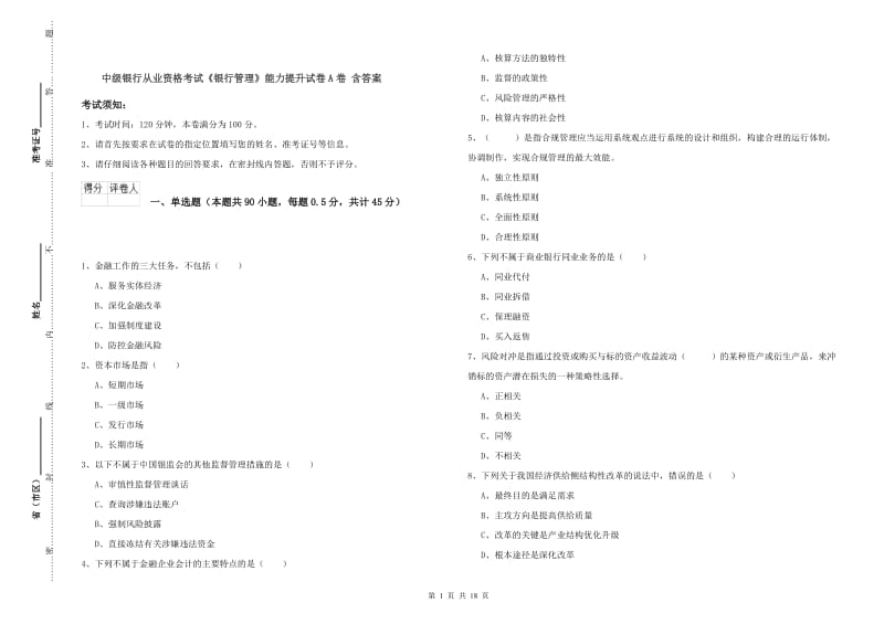 中级银行从业资格考试《银行管理》能力提升试卷A卷 含答案.doc_第1页