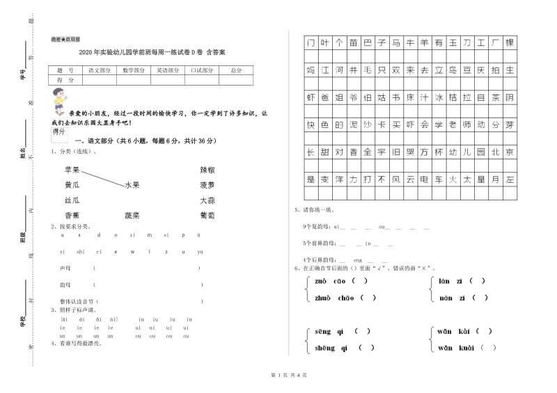 2020年实验幼儿园学前班每周一练试卷D卷 含答案.doc_第1页