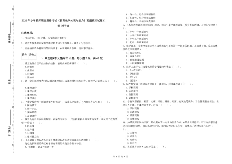 2020年小学教师职业资格考试《教育教学知识与能力》真题模拟试题C卷 附答案.doc_第1页