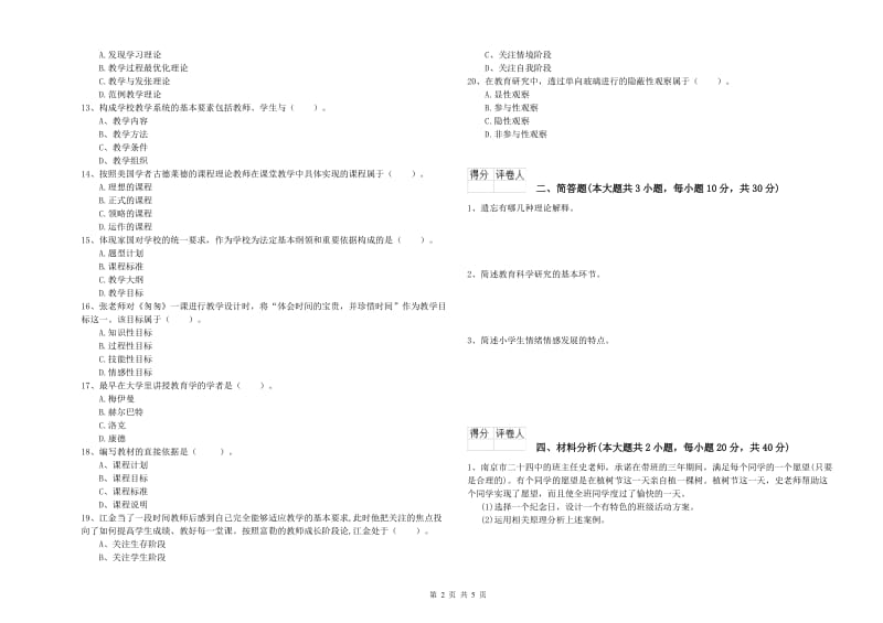 2020年小学教师职业资格考试《教育教学知识与能力》真题模拟试题C卷 附答案.doc_第2页