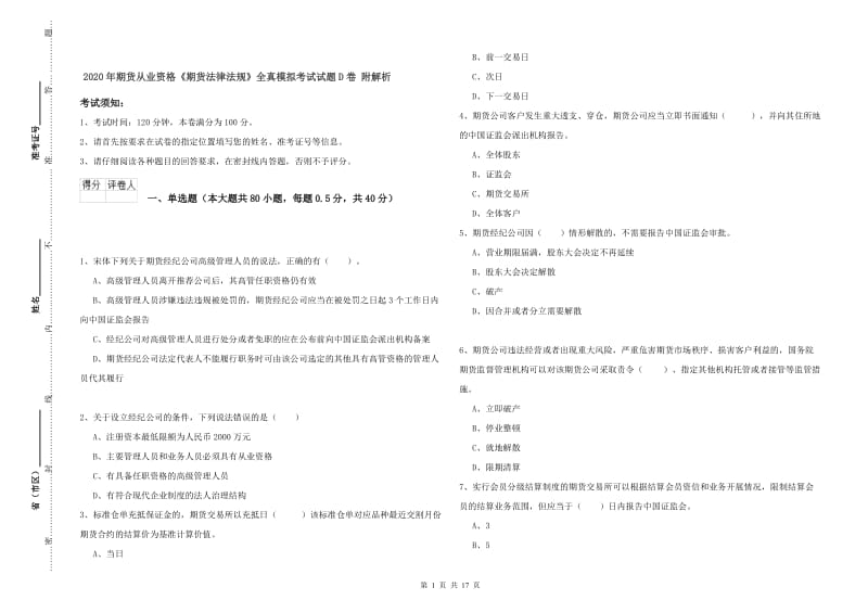 2020年期货从业资格《期货法律法规》全真模拟考试试题D卷 附解析.doc_第1页