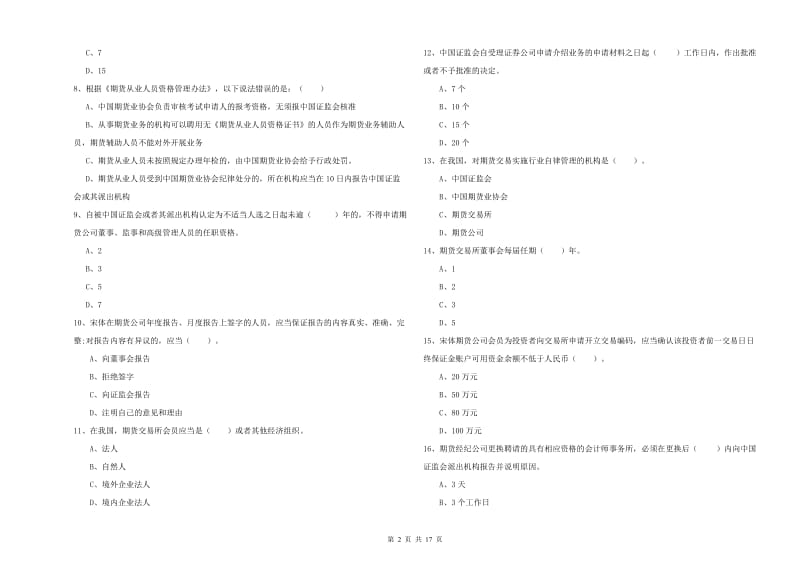 2020年期货从业资格《期货法律法规》全真模拟考试试题D卷 附解析.doc_第2页