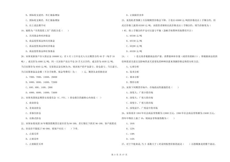 2020年期货从业资格考试《期货投资分析》能力检测试题D卷 附解析.doc_第3页