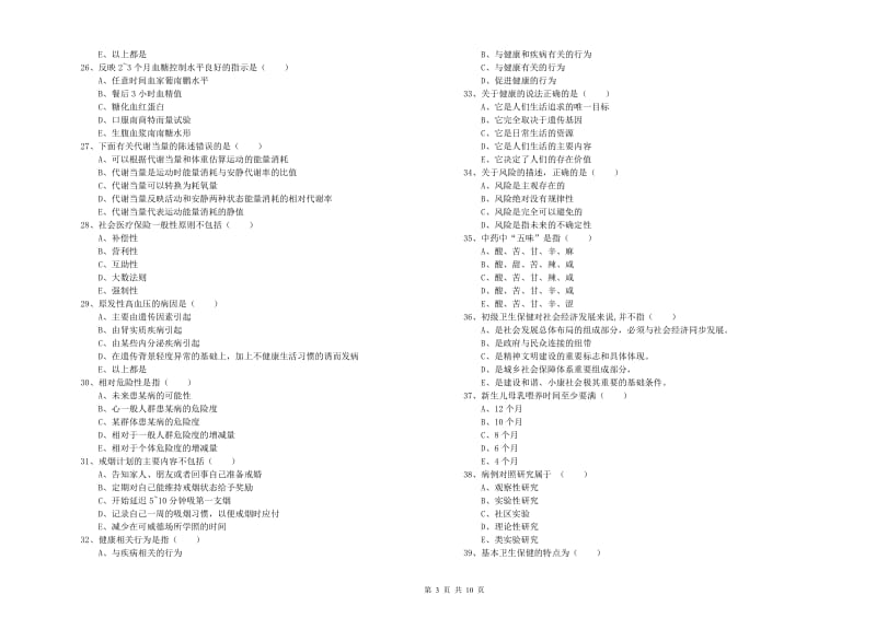 三级健康管理师《理论知识》能力测试试卷A卷.doc_第3页