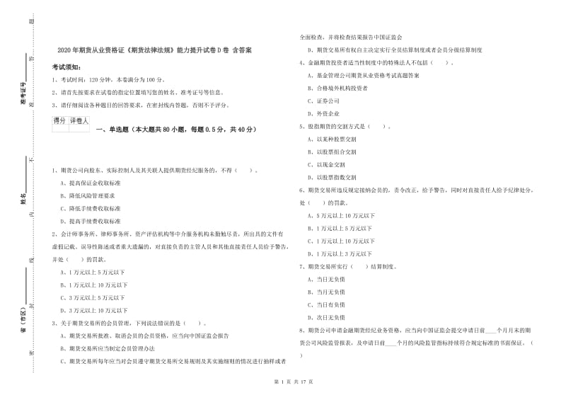 2020年期货从业资格证《期货法律法规》能力提升试卷D卷 含答案.doc_第1页