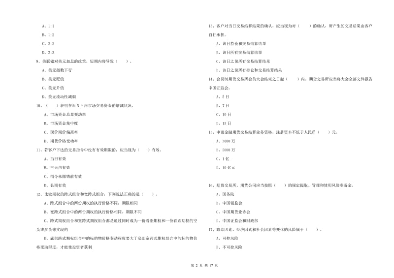 2020年期货从业资格证《期货法律法规》能力提升试卷D卷 含答案.doc_第2页