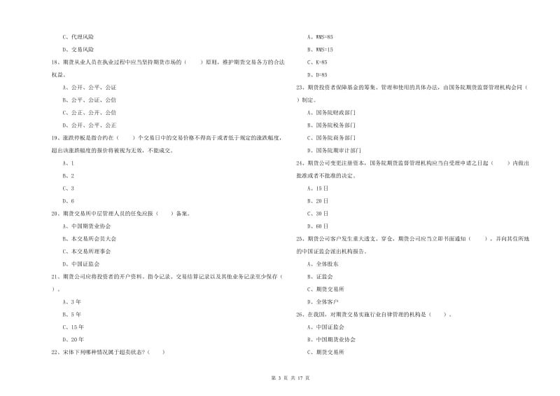 2020年期货从业资格证《期货法律法规》能力提升试卷D卷 含答案.doc_第3页