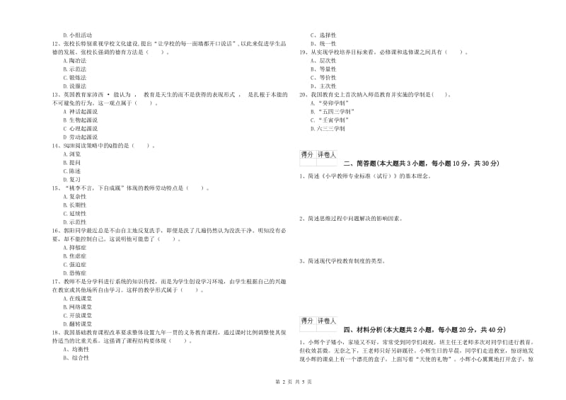 2020年教师资格证《（小学）教育教学知识与能力》过关练习试卷A卷 附答案.doc_第2页