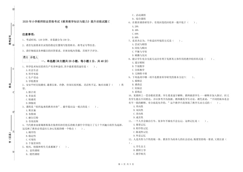 2020年小学教师职业资格考试《教育教学知识与能力》提升训练试题C卷.doc_第1页