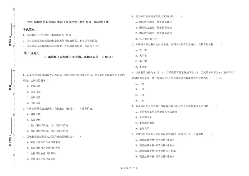 2020年期货从业资格证考试《期货投资分析》每周一练试卷A卷.doc_第1页