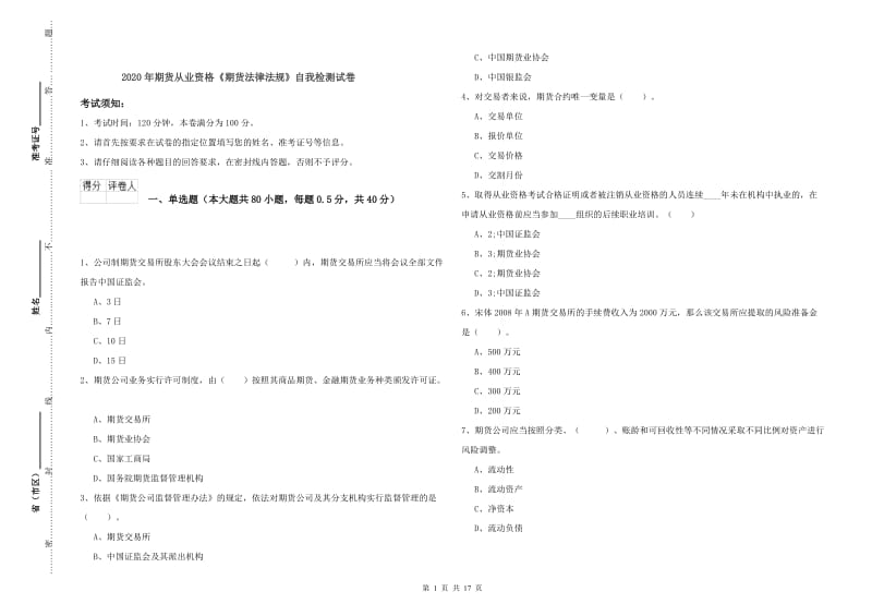 2020年期货从业资格《期货法律法规》自我检测试卷.doc_第1页