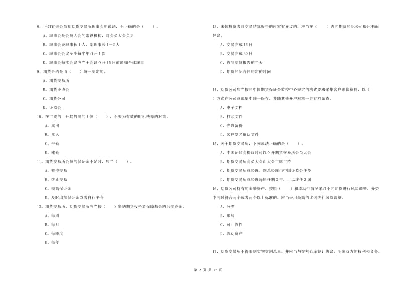 2020年期货从业资格《期货法律法规》自我检测试卷.doc_第2页