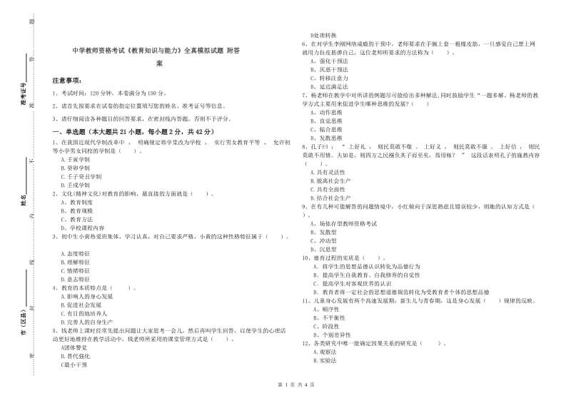 中学教师资格考试《教育知识与能力》全真模拟试题 附答案.doc_第1页